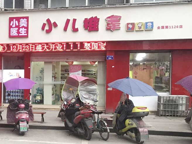 邻水县1126店